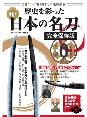 cover image of 歴史を彩った日本の名刀　完全保存版